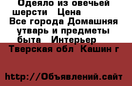Одеяло из овечьей шерсти › Цена ­ 1 300 - Все города Домашняя утварь и предметы быта » Интерьер   . Тверская обл.,Кашин г.